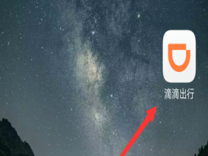 小编教你滴滴出行在哪进行实名认证。