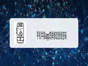 小编教你牛客登录密码在哪更改。