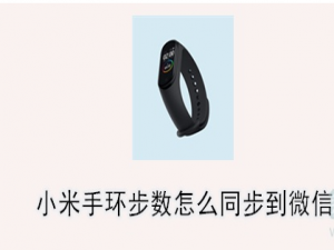小编教你小米手环运动步数怎么同步到微信。