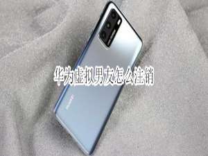 小编教你华为手机怎么注销虚拟男友。