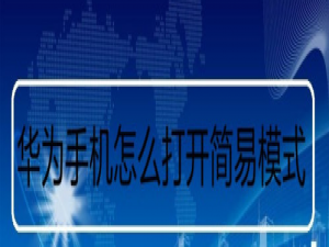 小编教你华为手机简易模式怎么开启。