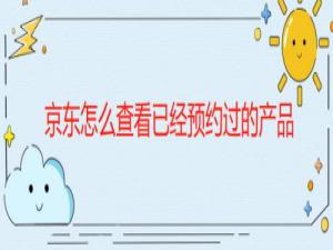 小编教你京东app怎么查看已预约抢购产品记录。