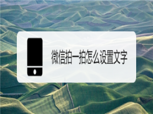 小编教你微信拍一拍后缀怎么设置。