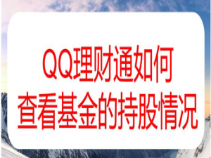 小编教你QQ理财通基金持股在哪看。