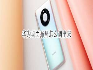 小编教你华为如何更改桌面布局。