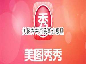 小编教你美图秀秀怎么使用消除笔。