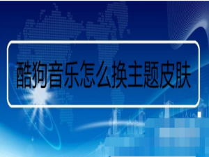 小编教你酷狗音乐怎样更换默认皮肤。