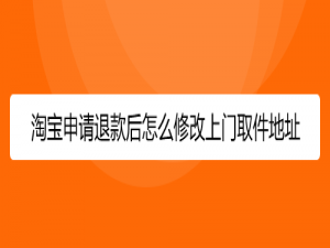 小编教你淘宝退款后上门地址怎么更改。