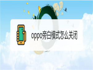 小编教你oppo如何取消旁白模式。