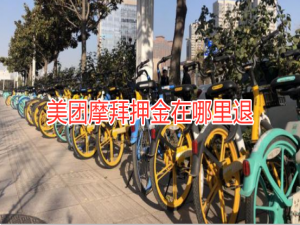 小编教你美团摩拜押金在哪里退。