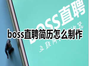 小编教你boss直聘简历怎么制作。