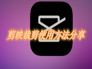 小编教你剪映裁剪使用方法我来说说。