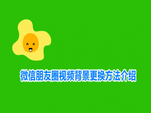 小编教你微信朋友圈封面视频怎么弄。