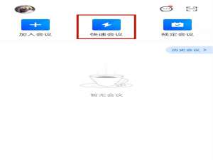 小编教你腾讯会议在哪里开启长期会议号。