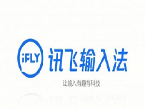 讯飞输入法打字声音如何取消 讯飞输入法打字声音设置教程。