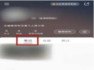 小红书笔记如何设置仅自己可见。