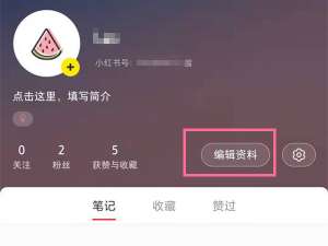 小红书号如何修改。