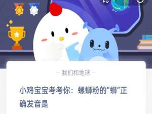 小鸡宝宝考考你螺蛳粉的蛳正确发音是。