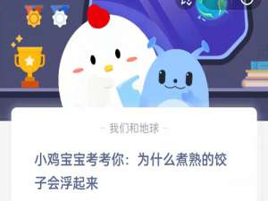 小鸡宝宝考考你(小鸡宝宝考考你蚂蚁庄园今日答案9.1）
