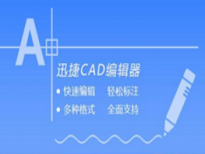 迅捷CAD编辑器修改背景颜色的图文操作。