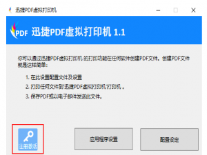 迅捷PDF虚拟打印机使用说明，非常详细