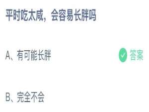 小鸡庄园答题8月11日最新答案。