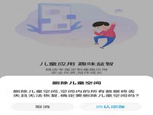 小米11儿童空间删除了如何恢复。