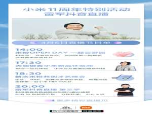小米11周年什么时候开始。