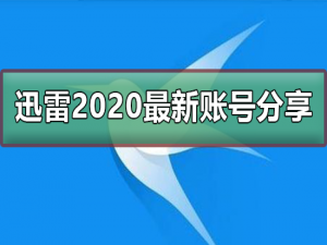迅雷2020最新免费账号我来说说_迅雷最新免费账号我来说说。