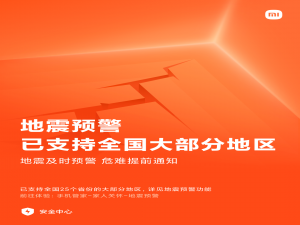 小米地震预警在别的地方可以使用吗。