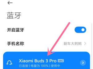 小米耳机3pro如何设置空间音频。