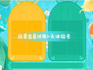 迅雷会员试用一天体验卡 迅雷会员试用一天体验卡我来说说。