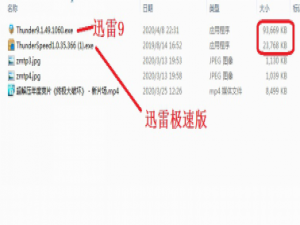 迅雷极速版PK迅雷9，两者有何不同