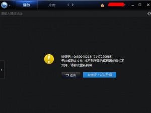 迅雷看看中不能播放视频文件的解决方法。