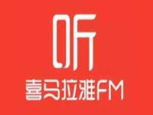 喜马拉雅怎么提高音质。