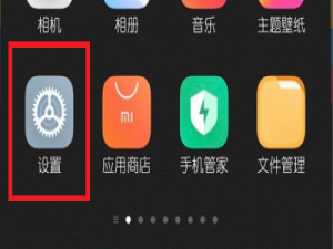 小米mix4如何设置返回键。