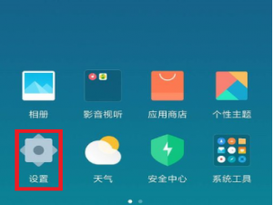 小米MIX4如何隐藏应用。
