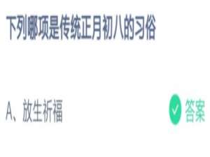 下列哪项是传统正月初八的习俗是。
