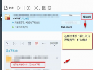 迅雷任务出错是怎么回事_迅雷下载一直提示任务出错解决方法。