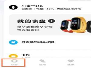 小米手环6如何设置女性健康。
