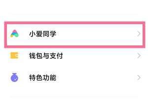 小米手机的小爱同学如何开启语音唤醒。