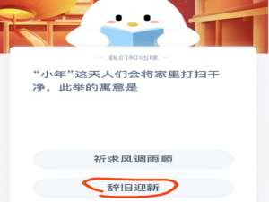 小年这天人们会将家里打扫干净此举的寓意是。