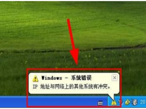 XP提示IP地址与网络上的其他系统有冲突怎么办。