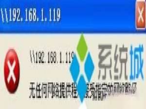 XP提示“无任何网络提供程序接受指定的网络路径”如何解决。