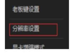 猩猩安卓模拟器设置分辨率的操作流程。