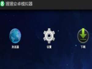 猩猩安卓模拟器设置虚拟定位的图文操作。