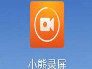 小熊录屏怎么录制视频 小熊录屏录制视频方法。