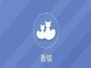 香信怎么登录。