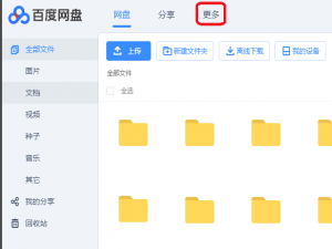 用百度网盘将照片制成电影的方法教学