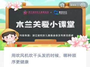 用吹风机吹干头发的时候哪种顺序更健康。